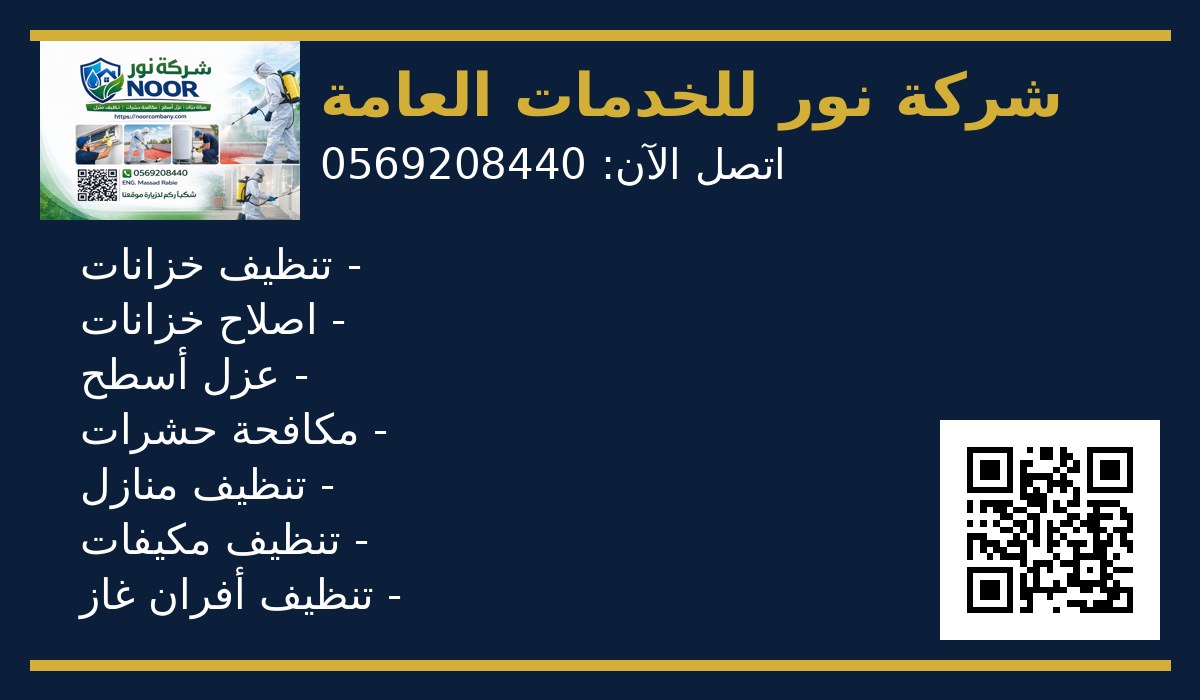 تنظيف خزانات المياه بالقطيف 