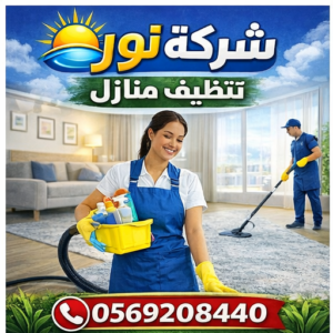 شركة تنظيف سجاد في المنطقة الشرقية 