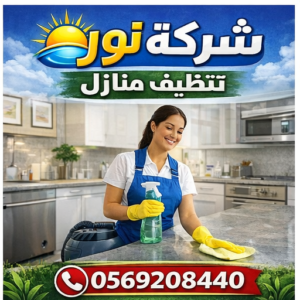 شركة تنظيف منازل في المنطقة الشرقية 