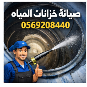 شركة لحام خزانات المياه حي القصور الظهران 